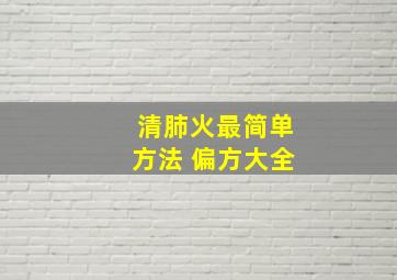 清肺火最简单方法 偏方大全